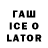 ГАШИШ Ice-O-Lator Katromore